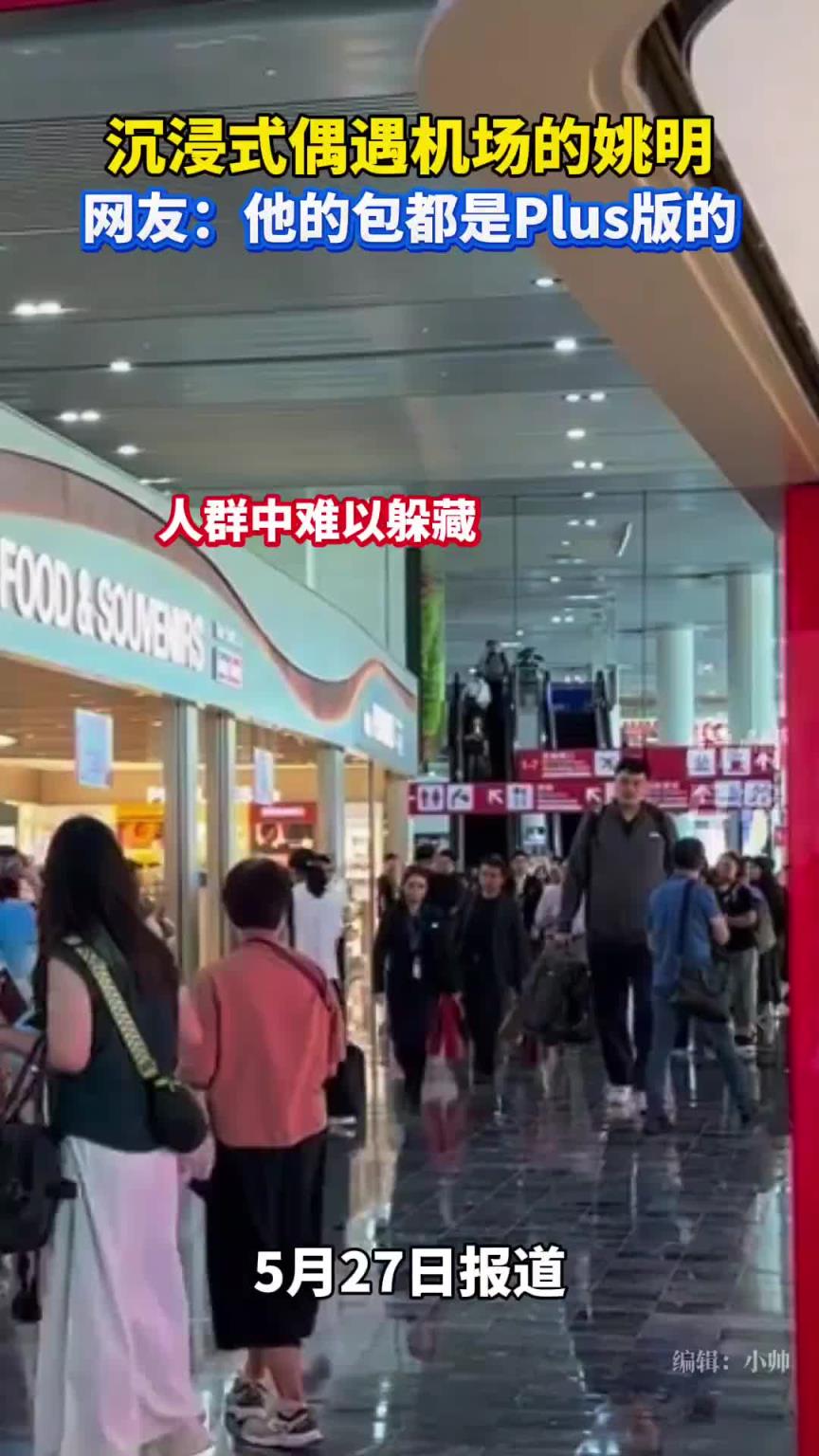 網(wǎng)友機場偶遇姚明 連包都是plus版的