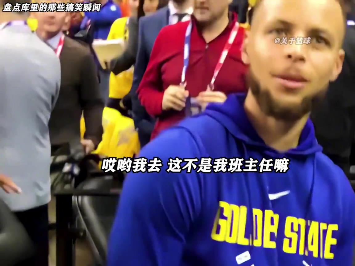 庫里是真的有喜劇人天賦！這么可愛的庫里誰能不愛啊