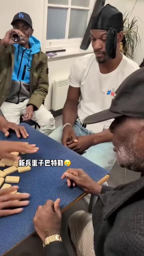 巴特勒和一群老油條打牌，乖巧得像一個新兵蛋子