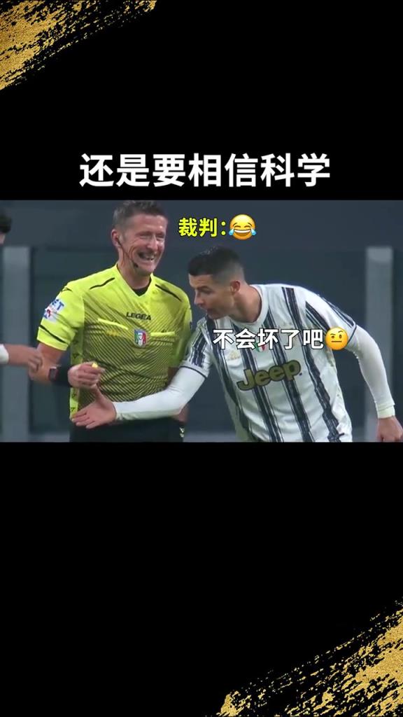 還是要相信科學(xué)啊！C羅：我就想親自確認(rèn)一下！