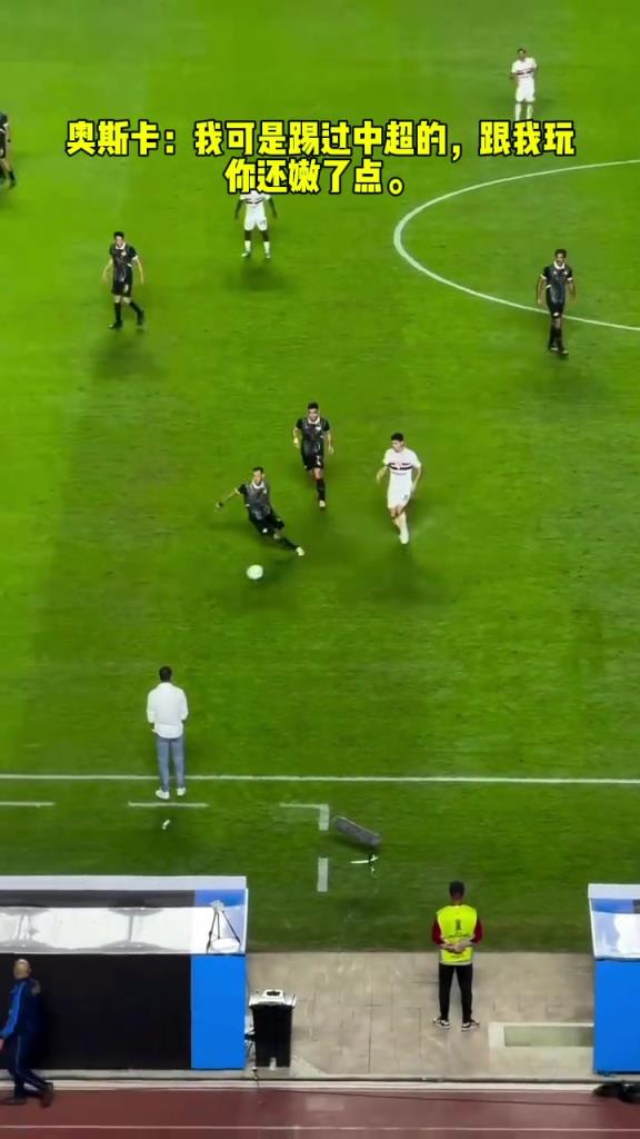 奧斯卡：我可是踢過(guò)中超的，跟我玩你還嫩了點(diǎn)
