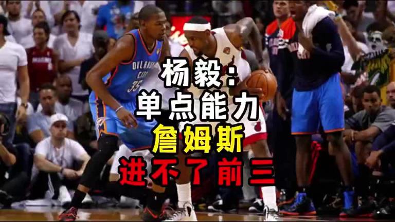 楊毅此前：單點(diǎn)能力詹姆斯進(jìn)不了前三！談?wù)搨ゴ蟮梅质謺r沒詹姆斯