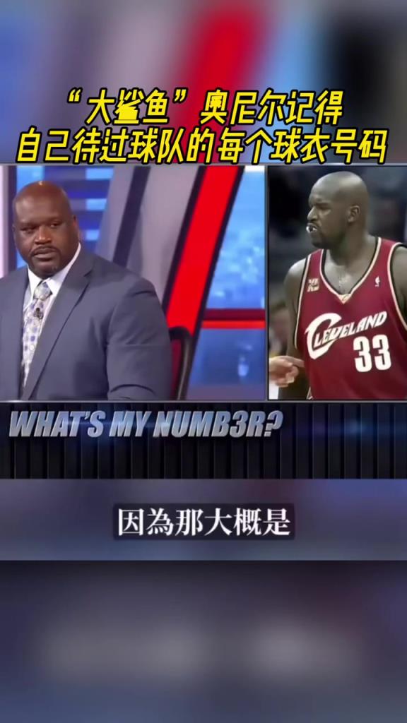 奧尼爾被問為啥騎士穿33號？巴克利惡搞：可能是兩個月的總得分